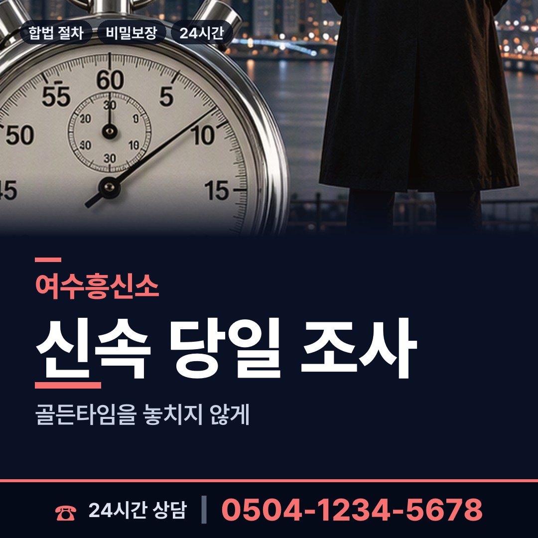 여수 만덕동 흥신소 상담 안내