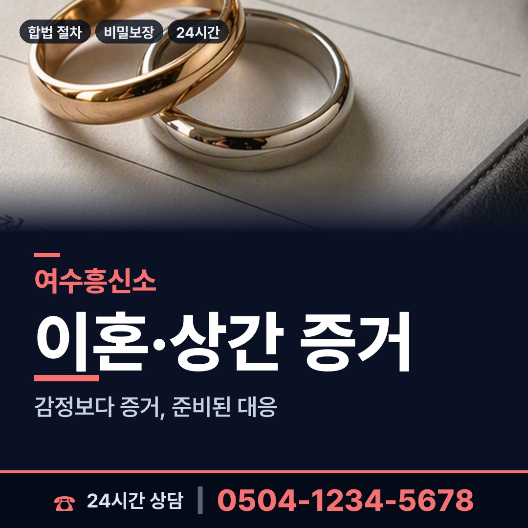 여수 만덕동 탐정사무실 상담 안내